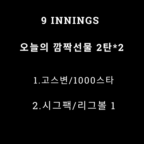 오늘의깜짝무료선물2탄 ,9이닝24 , 시그팩앤고스변선물