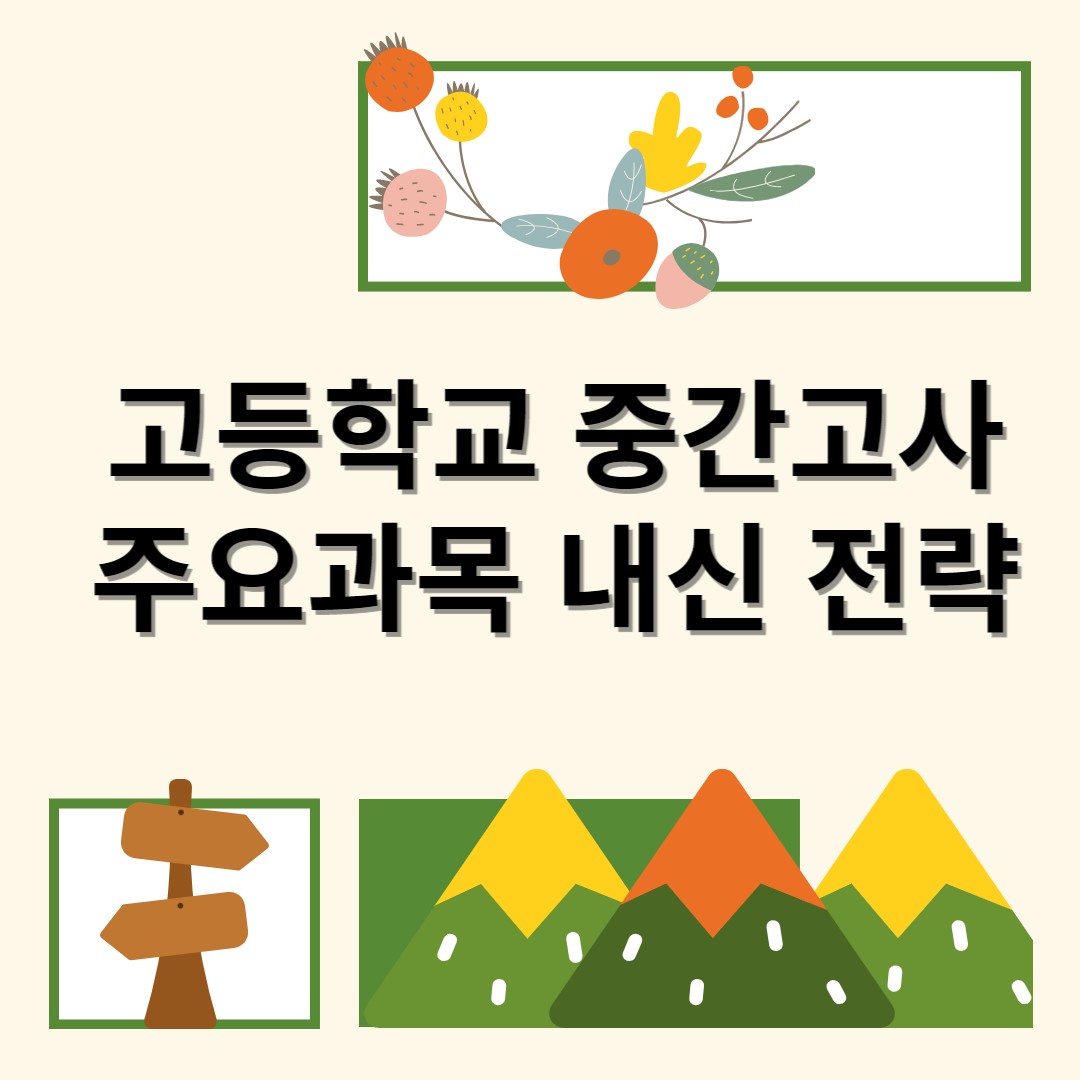  <스터디코드 정리> 고등학교 중간고사(내신) 망한 이유와 개선 방안