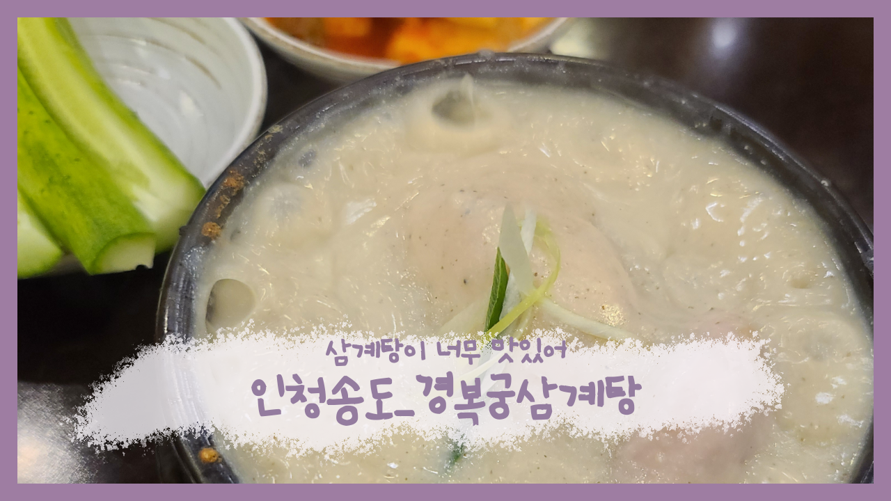  여행일기_인천송도 삼계탕 맛집 경복궁 삼계탕_들깨가 고소고소해