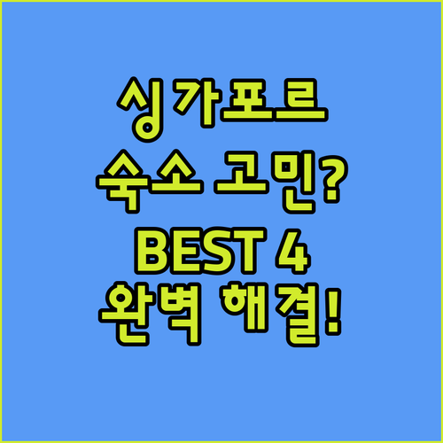 싱가포르 여행 숙소 고민 끝 위치, 