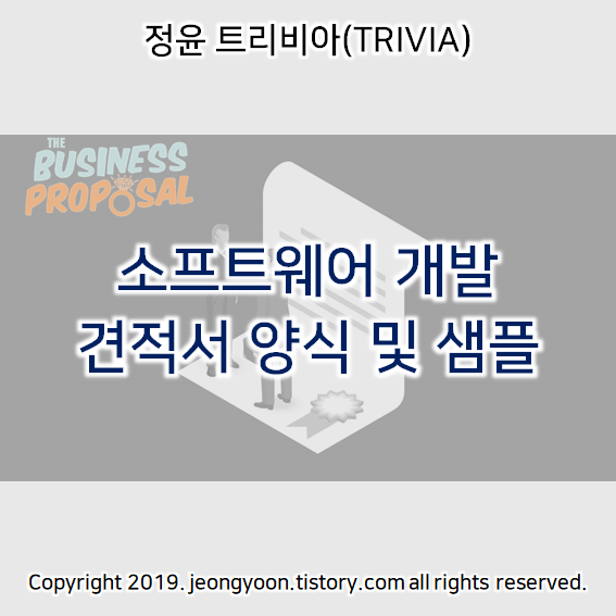  소프트웨어 개발 견적서 양식 및 샘플