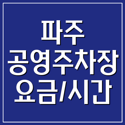 파주 공영주차장 요금&#44; 운영시간&#44; 위치 현황