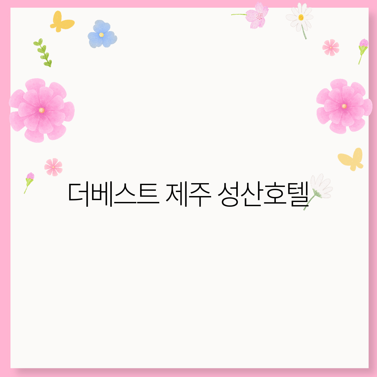 더포스트호텔 이미지