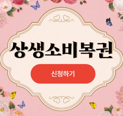  상생 소비복권 전국민대상 1등만 무려 500명! 알고계신가요? (fa. 1등상금 100만원)