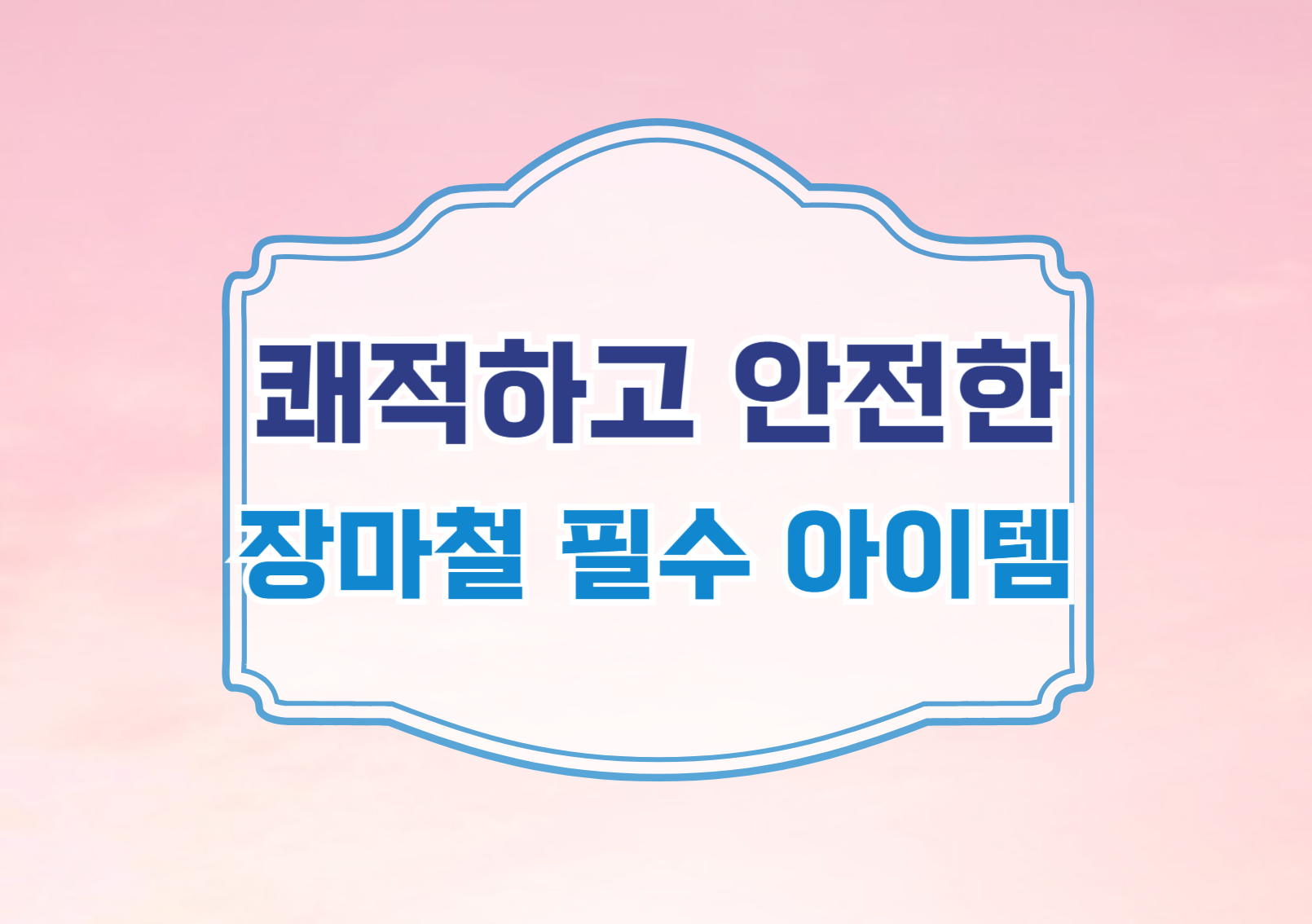 장마철 필수 아이템