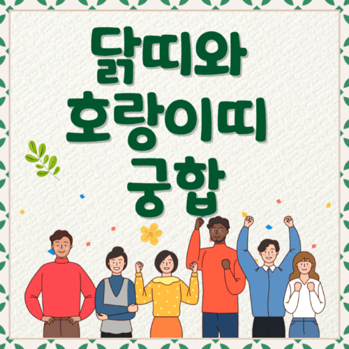 닭띠와호랑이띠궁합-여러사람이서있는썸네일이미지