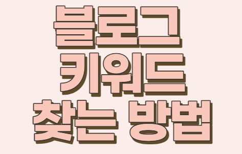  [티스토리 블로그 키워드 찾는 방법] 블로그 키워드 선정 팁!!