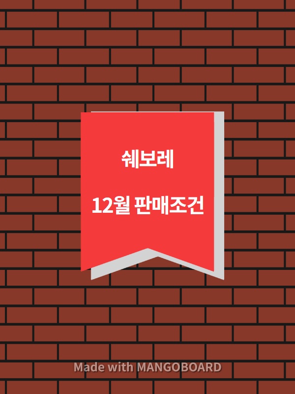  쉐보레 12월 판매조건 및 프로모션