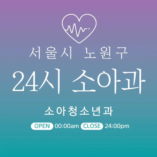 서울시-노원구-24시간-소아과-당직병원