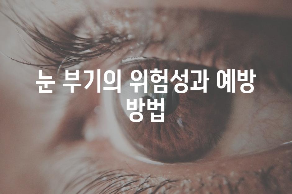 눈 부기의 위험성과 예방 방법