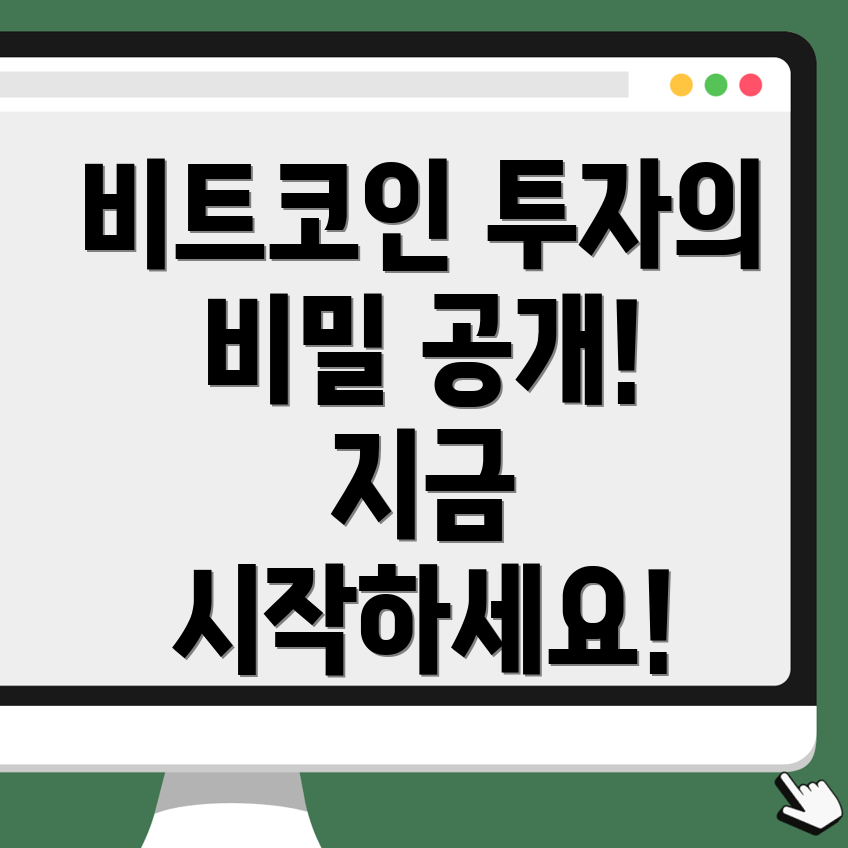 비트코인 투자