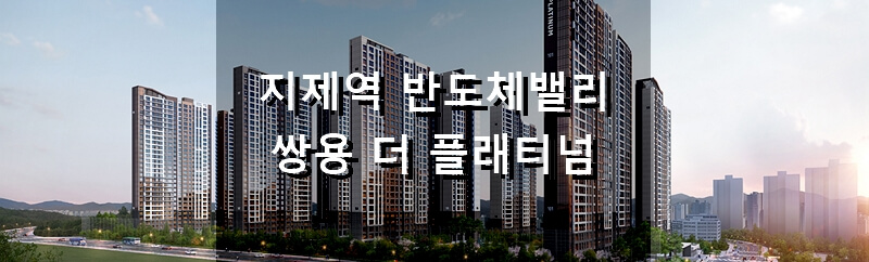 경기도 평택 분양 아파트 지제역 반도체밸리 쌍용 더 플래티넘 분양 정보 및 청약 결과