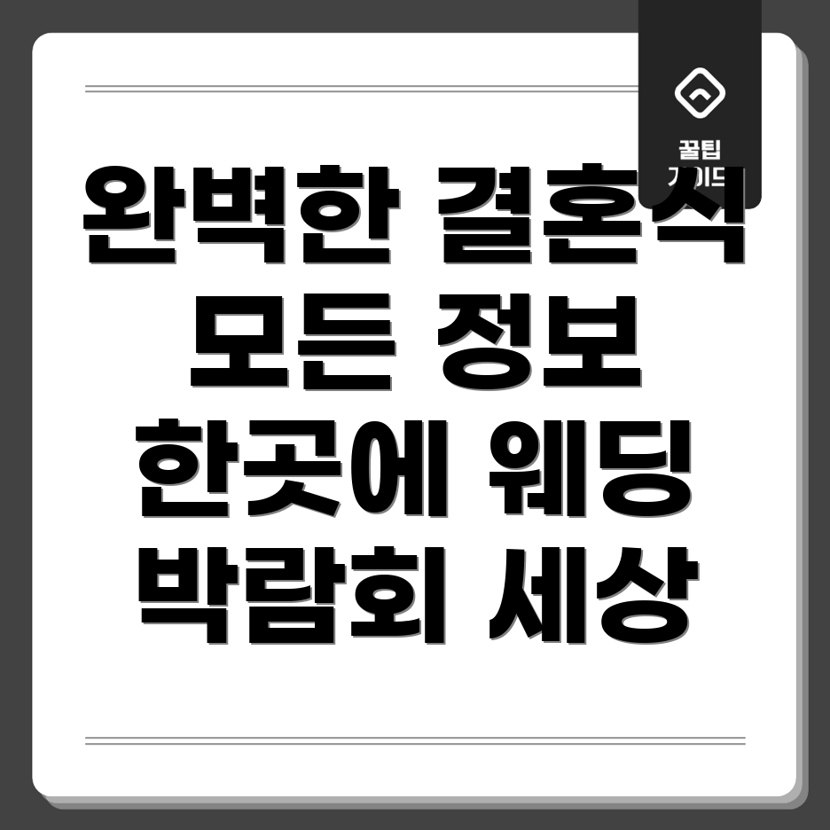 서울 수도권 웨딩박람회