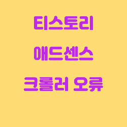  티스토리 애드센스 광고 크롤러 오류? 뭐지?