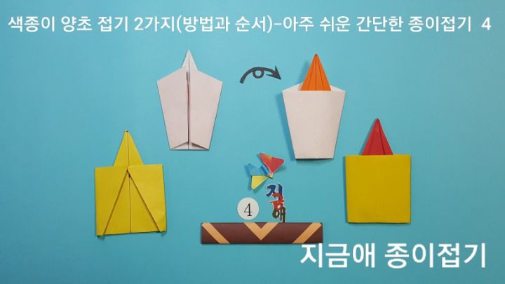 색종이 양초 접기 2가지(방법과 순서)---아주 쉬운 간단한 종이접기-4