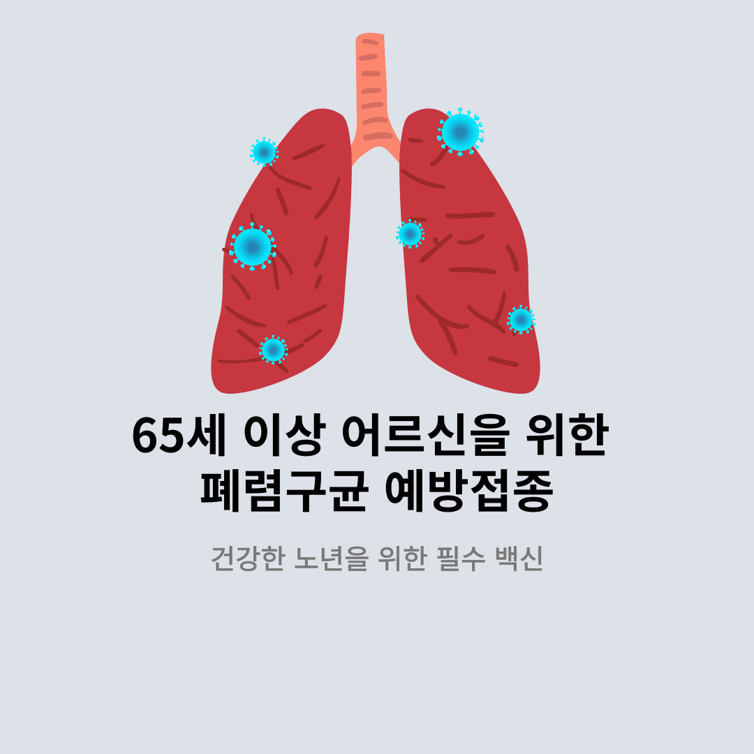 어르신을 위한 폐렴구균 예방접종