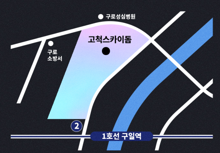 고척스카이돔 약도 사진