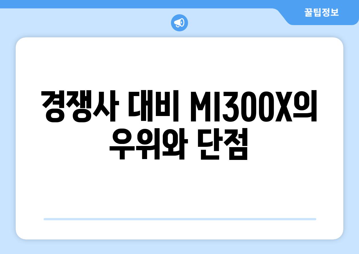 경쟁사 대비 MI300X의 우위와 단점