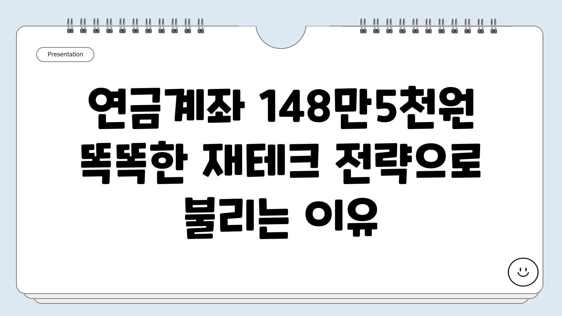 연금계좌 148만5천원 똑똑한 재테크 전략으로 불리는 이유