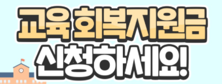  경기도 교육회복지원금(재난지원금) 신청방법 대상 자격 금액