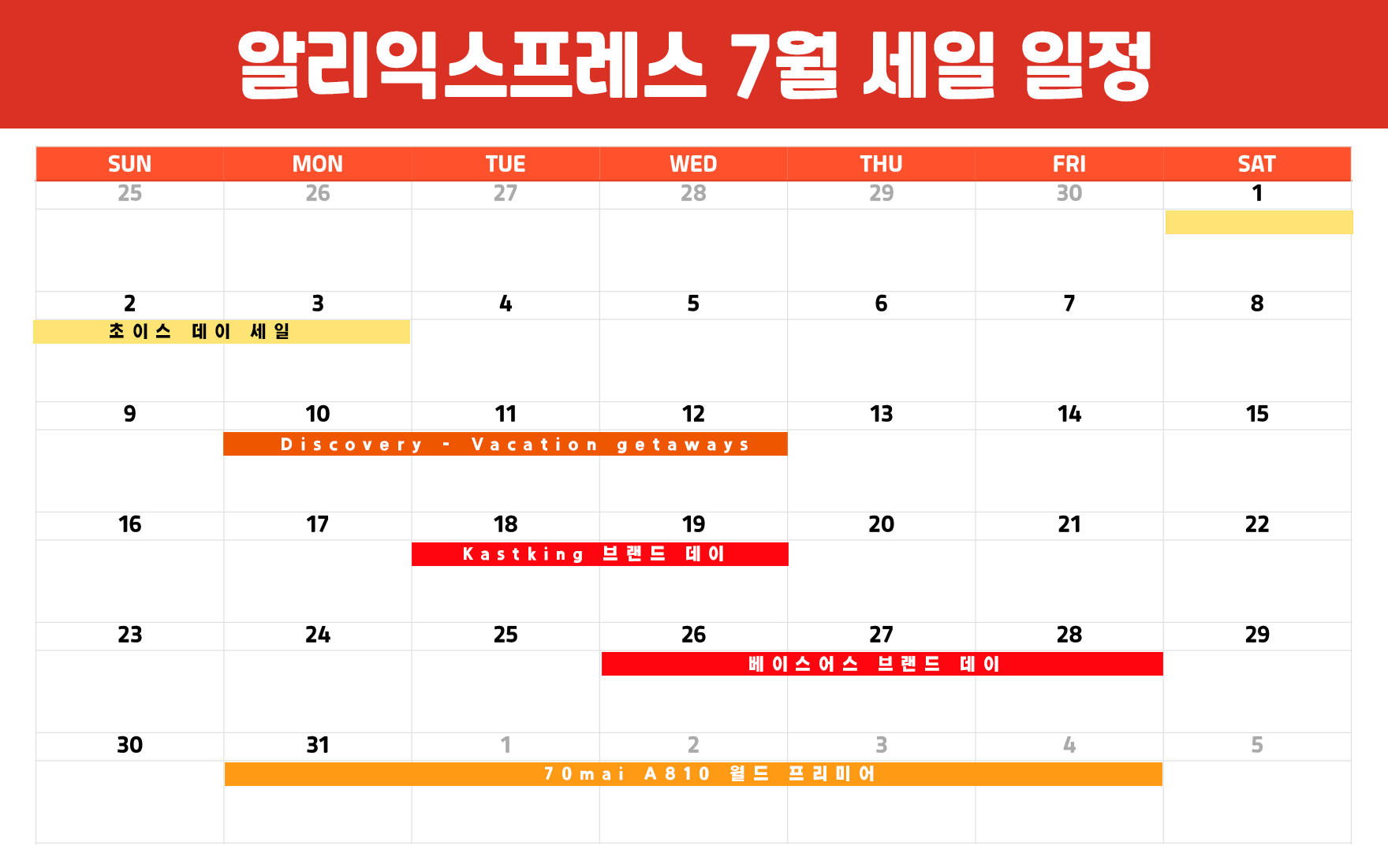 알리 7월 일정 세일