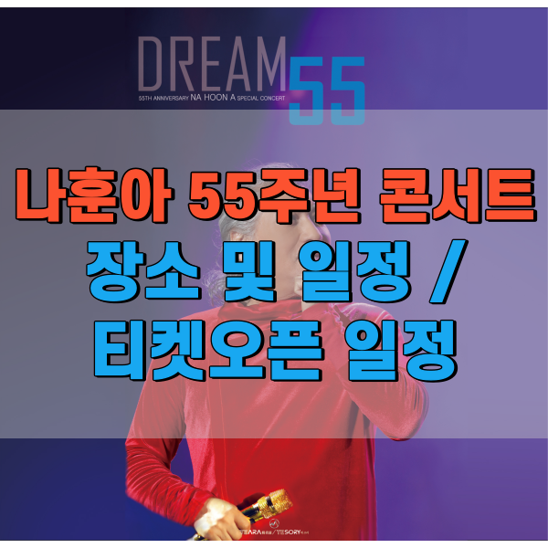  [2022] 나훈아 55주년 특별 콘서트 티켓 오픈 일정 및 장소