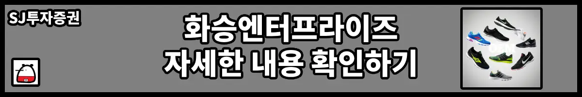 화승엔터프라이즈자세한내용
