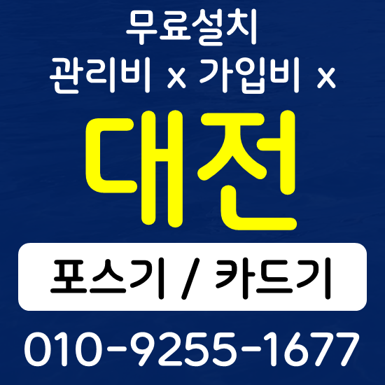  대전 유성구 카드단말기 무선단말기 구매 설치 포스기상담