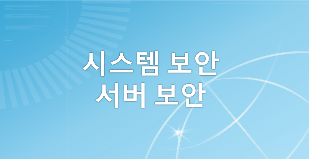  [정보보안기사] 시스템 보안 - 서버 보안