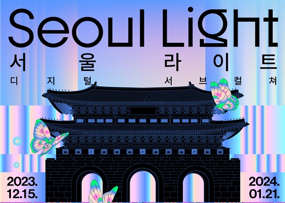  2023 서울라이트 광화문 축제 정보 공유