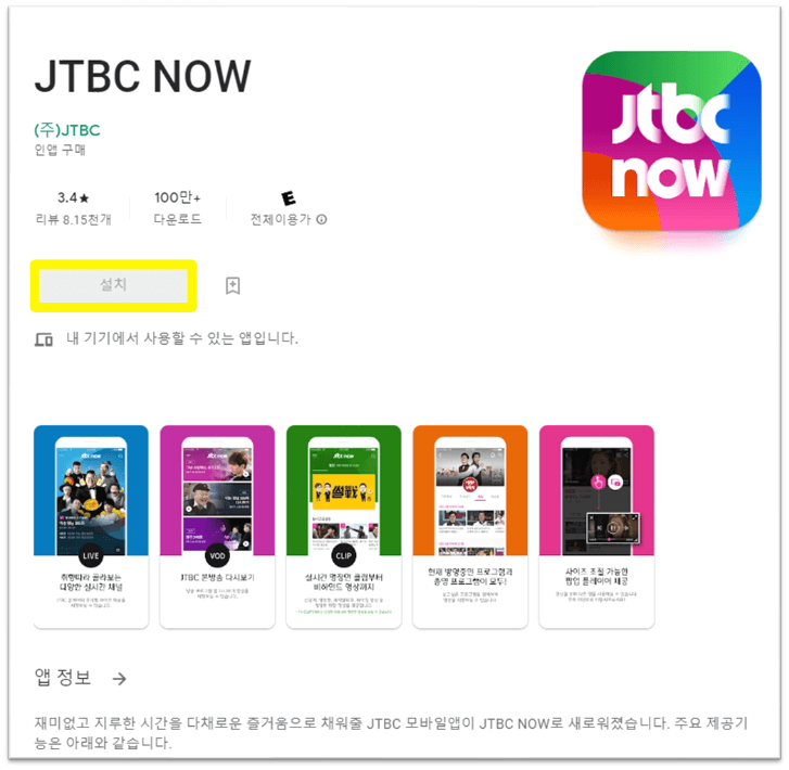 JTBC NOW 모바일 앱 설치방법