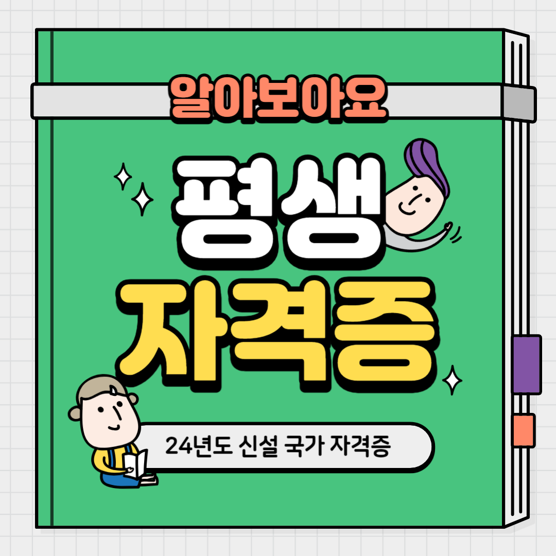  [국가 자격증] 24년도에 새로 생기는 국가 자격증_평생 자격증