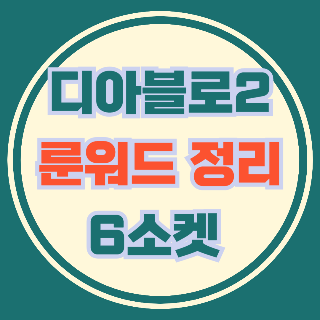 디아블로2 레저렉션 : 주요 룬워드 정리 (6소켓 무기 편) - undefined - undefined - <<5소켓 무기 편>> 디아블로2 레저렉션 : 주요 룬워드 정리 (6소켓 무기 편) - undefined - undefined - <<5소켓 무기 편>>