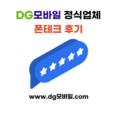  【안동폰테크 DG모바일】폰테크, 가개통 후기