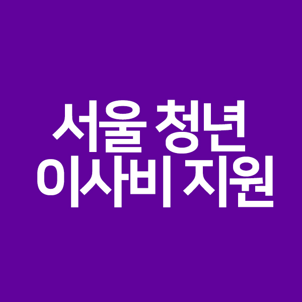 서울 청년 이사비 지원 대상 신청 방법 알려드립니다
