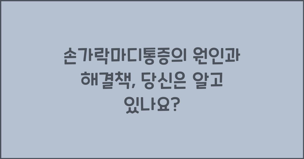 손가락마디통증