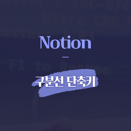 notion 구분선 단축키