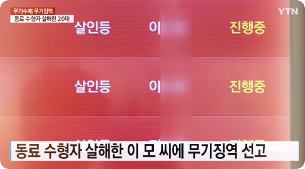  교도소 살인 무기징역 무기수 재소자 살인 저질러