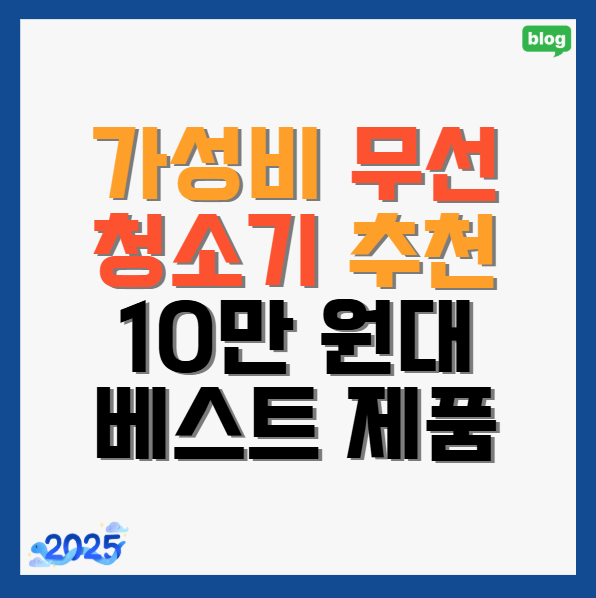 가성비-무선-청소기-추천