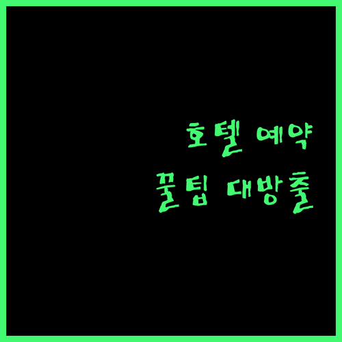 지난 호텔 예약 전 꼭 알아야 할 꿀