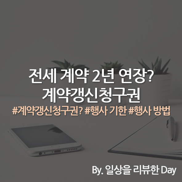 전세계약 2년 연장? - 계약갱신청구권에 대해서 알아보자