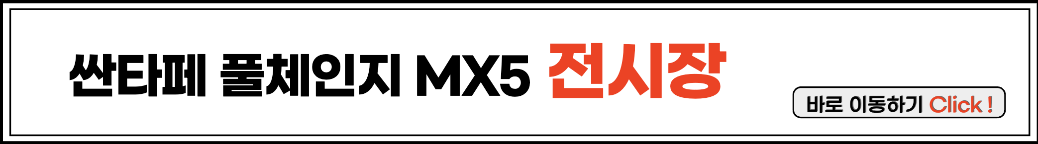 산타페 풀체인지 MX5 전시장