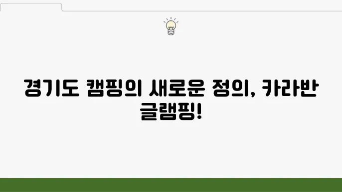 경기도 캠핑장 추천 BEST 3 카라반 글랩핑