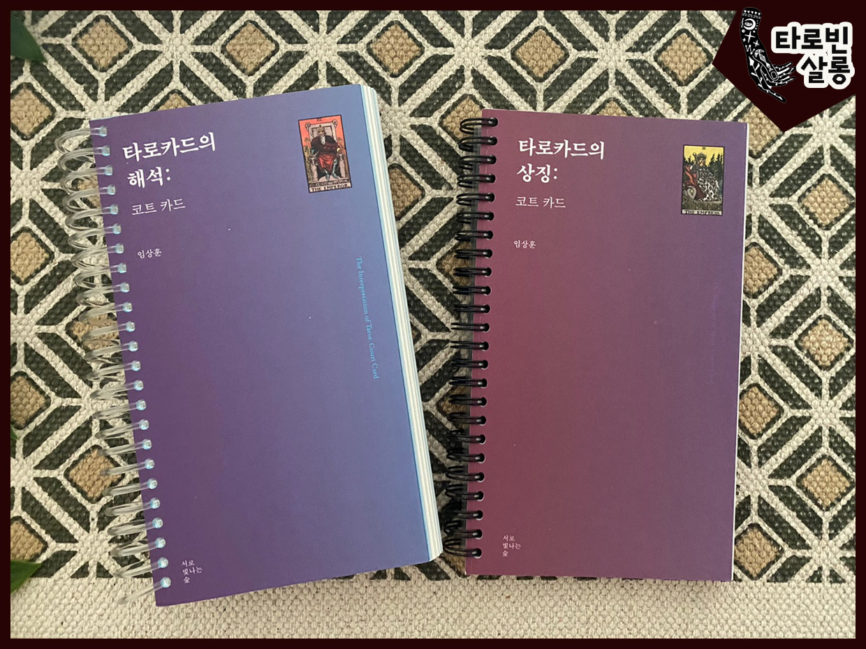  [타로] 타로 카드의 상징/해석 : 코트 카드 편 - 임상훈/서로빛나는 숲