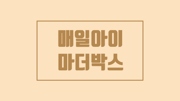  매일아이 마더박스 , 무료임신축하선물
