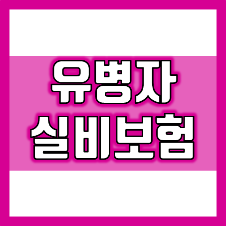  유병력자실비보험 가입 : 다양한 유병력자실손보험 가격 비교와 추천 회사 소개