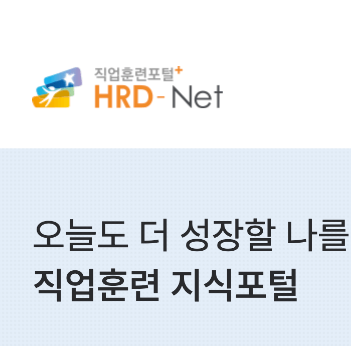 hrd-net-사이트