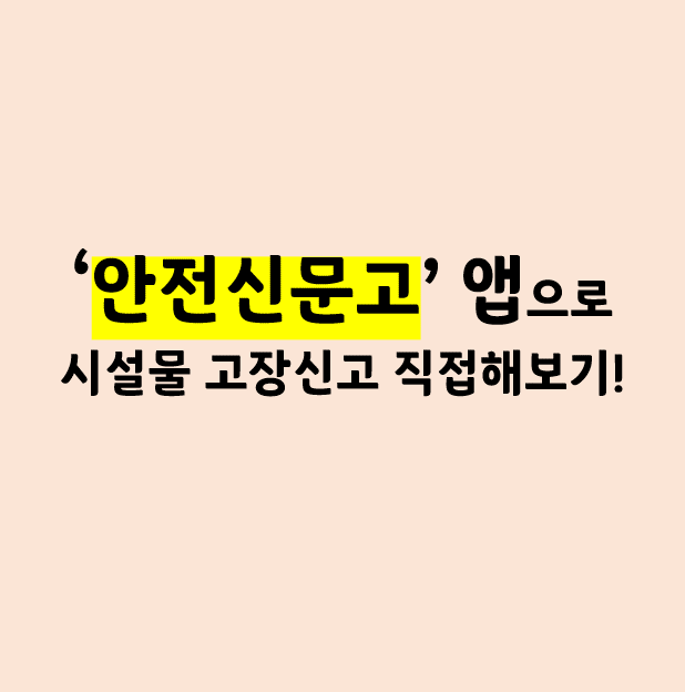  안전신문고 앱으로 고장신고, 불편신고 따라해보기!