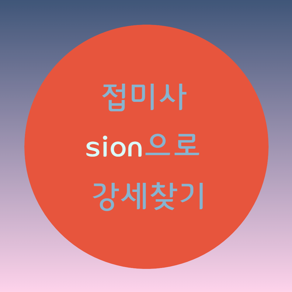  [블로그] 접미사(suffix) [sion]으로 강세 찾기