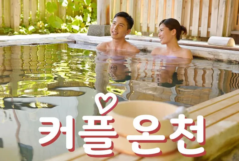 가족 온천 추천 연휴 가족탕 best5_2